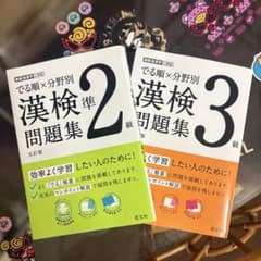 漢検準2級・3級 問題集 2冊セットのサムネイル