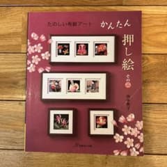 かんたん押し絵〈その2〉―たのしい布絵アート - メルカリ