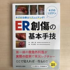 ER創傷の基本手技のサムネイル