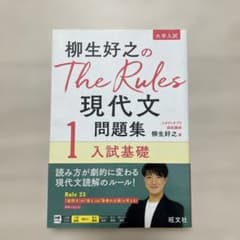 柳生好之のThe Rules現代文問題集1入試基礎のサムネイル