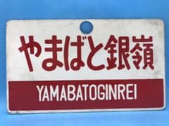 鉄道部品　愛称板　急行【やまばと銀嶺／ざおう銀嶺】尾久客持ち　アルミ板のサムネイル