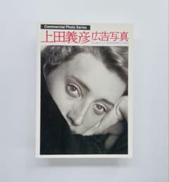 上田義彦 写真集 Commercial Photo Series - メルカリ