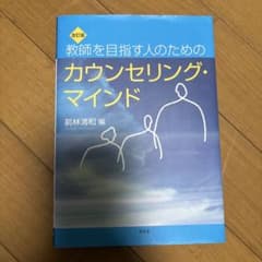 教師を目指す人のためのカウンセリング・マインドのサムネイル