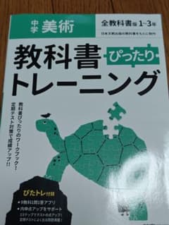 教科書ぴったりトレーニング 中学美術のサムネイル