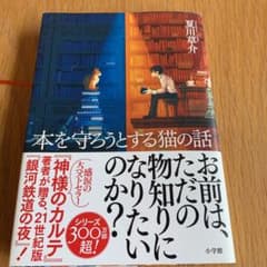 本を守ろうとする猫の話のサムネイル