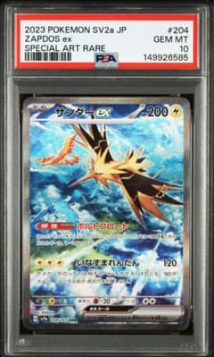 サンダーex SAR SV2a ポケモンカード151 204/165 PSA10