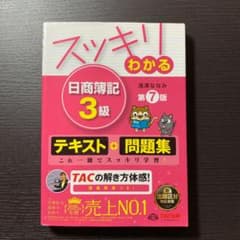 スッキリわかる日商簿記3級のサムネイル