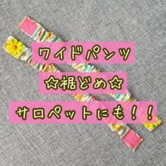 すそどめ　マジックテープ　ハンドメイド☆のサムネイル