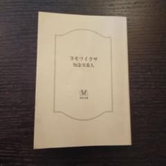 ヨモツイクサ 知念実希人 双葉文庫のサムネイル
