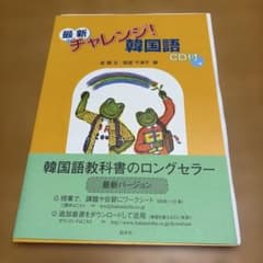 最新チャレンジ！韓国語 CD付のサムネイル