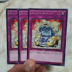 遊戯王 スーパーチャージ  3枚セットのサムネイル
