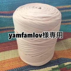 yamfamlov様専用のサムネイル