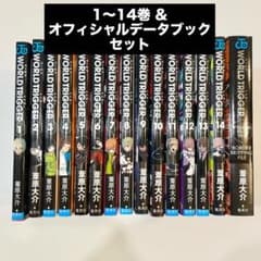 WORLD TRIGGER 1〜14巻セット+ オフィシャルデータブックのサムネイル