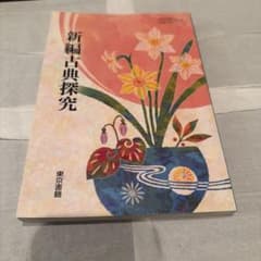 新編古典探究 東京書籍のサムネイル