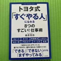 トヨタ式「すぐやる人」になれる8つのすごい!仕事術のサムネイル