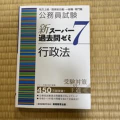 公務員試験新スーパー過去問ゼミ7行政法 地方上級/国家総合職・一般職