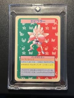ポケットモンスター トップサン 107 エビワラー 裏青 7962 ポケモンカード トップサン エビワラー 番号なし 裏面青 - メルカリ