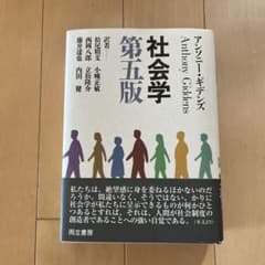 社会学　第五版のサムネイル