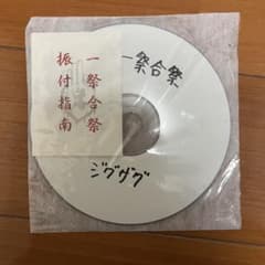 レア 真天地開闢集団ジグザグ　一祭合祭　CD レア 真天地開闢集団ジグザグ 一祭合祭 CD - メルカリ