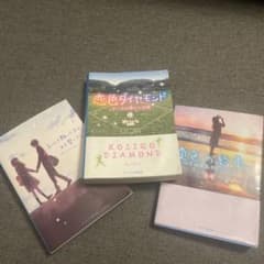 恋愛小説3冊セットのサムネイル