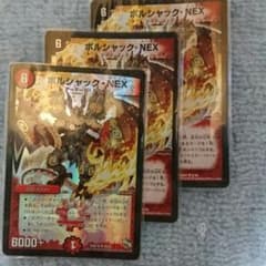 ボルシャックNEX 3枚のサムネイル