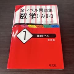 大学入試 全レベル問題集 数学I+A+II+B 1 基礎レベル 新装版のサムネイル