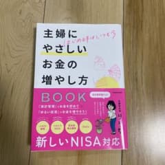 主婦にやさしいお金の増やし方　BOOKのサムネイル