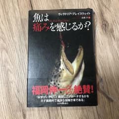 魚は痛みを感じるか?のサムネイル