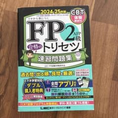 FP2級 合格のトリセツ 2024-25年版のサムネイル