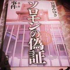ソロモンの偽証 第Ⅰ部 事件 小説 宮部みゆきのサムネイル