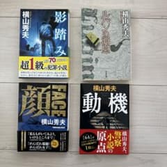 横山秀夫 影踏み FACE 動機　ルパンの消息のサムネイル