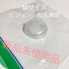 【新品】ピジョン　母乳実感　乳首　Mサイズ1つのサムネイル