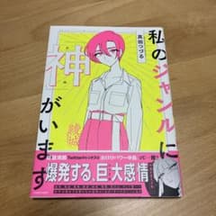 【初版】私のジャンルに「神」がいますのサムネイル