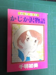 千明初美　りぼん別冊付録　かじか沢物語　中古品のサムネイル