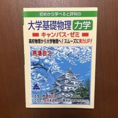 初めから学べると評判の大学基礎物理力学キャンパス・ゼミ 高校物理から大学物理へ…のサムネイル