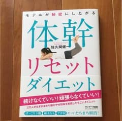 体幹リセット ダイエット  本のサムネイル