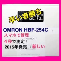 ❣️最終値下げ❣️【新品】オムロン 体重体組成計 HBF-254Cのサムネイル