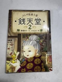 ふしぎ駄菓子屋 銭天堂 2 廣嶋玲子 jyajyaのサムネイル