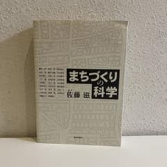 まちづくりの科学のサムネイル