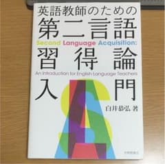 英語教師のための第二言語習得論入門 白井恭弘のサムネイル