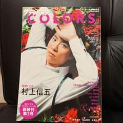 ザテレビジョンCOLORS vol.47のサムネイル
