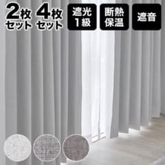 LOWYA 遮光1級カーテン 4枚セット 断熱 保温 遮音のサムネイル