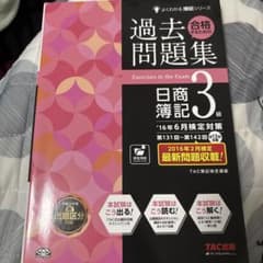 過去問題集 日商簿記 3級のサムネイル