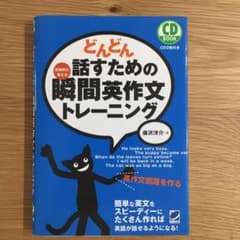 どんどん話すための瞬間英作文トレーニングのサムネイル
