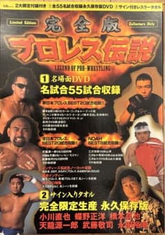 完全版 プロレス伝説 宝島社　サイン入りタオル付きのサムネイル