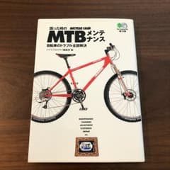 困った時のMTBメンテナンス : 自転車のトラブル全部解決/月刊バイシクルクラ…のサムネイル