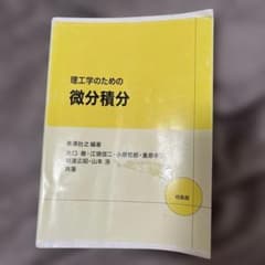 理工学のための微分積分のサムネイル
