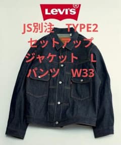 リーバイス ジャーナルスタンダード別注 セットアップ TYPE2 501