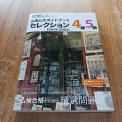 仏検公式ガイドブック セレクション4級・5級(2019-2023)のサムネイル