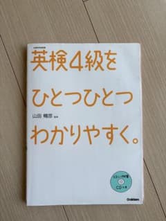 英検4級をひとつひとつわかりやすく。のサムネイル